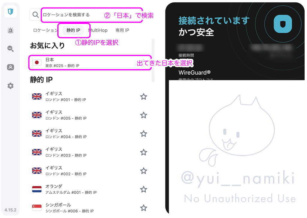 VPN設定のキャプチャ画像。ロケーション検索で日本を検索し、静的IPを選択して日本の静的IPに接続する手順を説明している画像