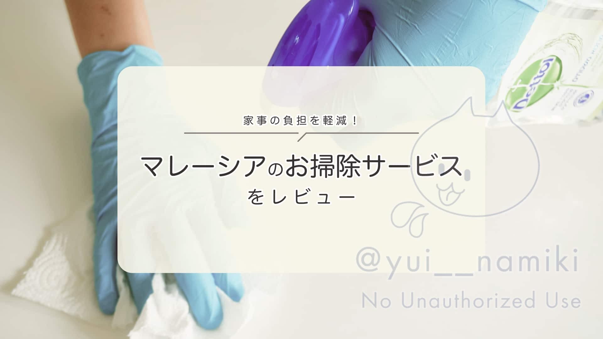 家事の負担を軽減！マレーシアのお掃除サービスをレビュー