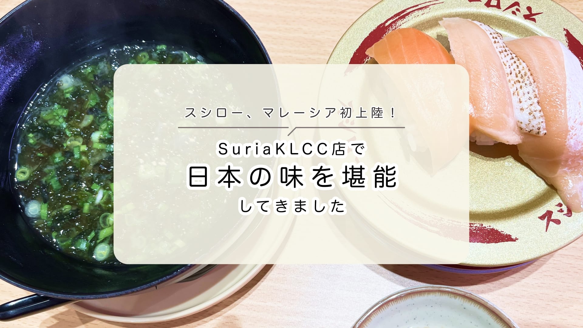 スシロー、マレーシア初上陸！Suria KLCC店で日本の味を堪能してきました