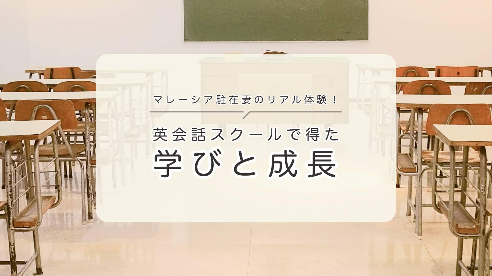 英語力アップ！モントキアラの英会話スクールの体験談を詳しく紹介
