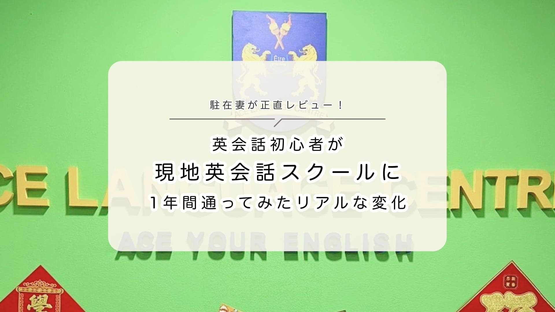 駐在妻が正直レビュー！英会話初心者が 現地英会話スクールに1年間通ってみたリアルな変化