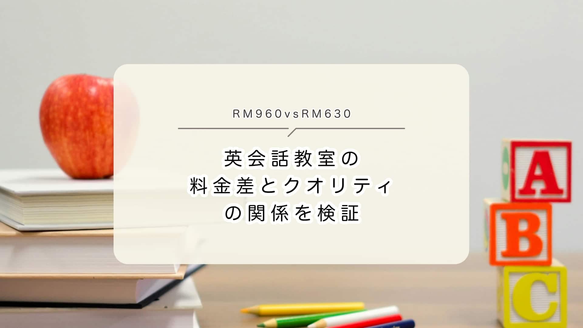 英会話教室の料金差とクオリティの関係を検証｜月額RM960vsRM630、その違いは？！