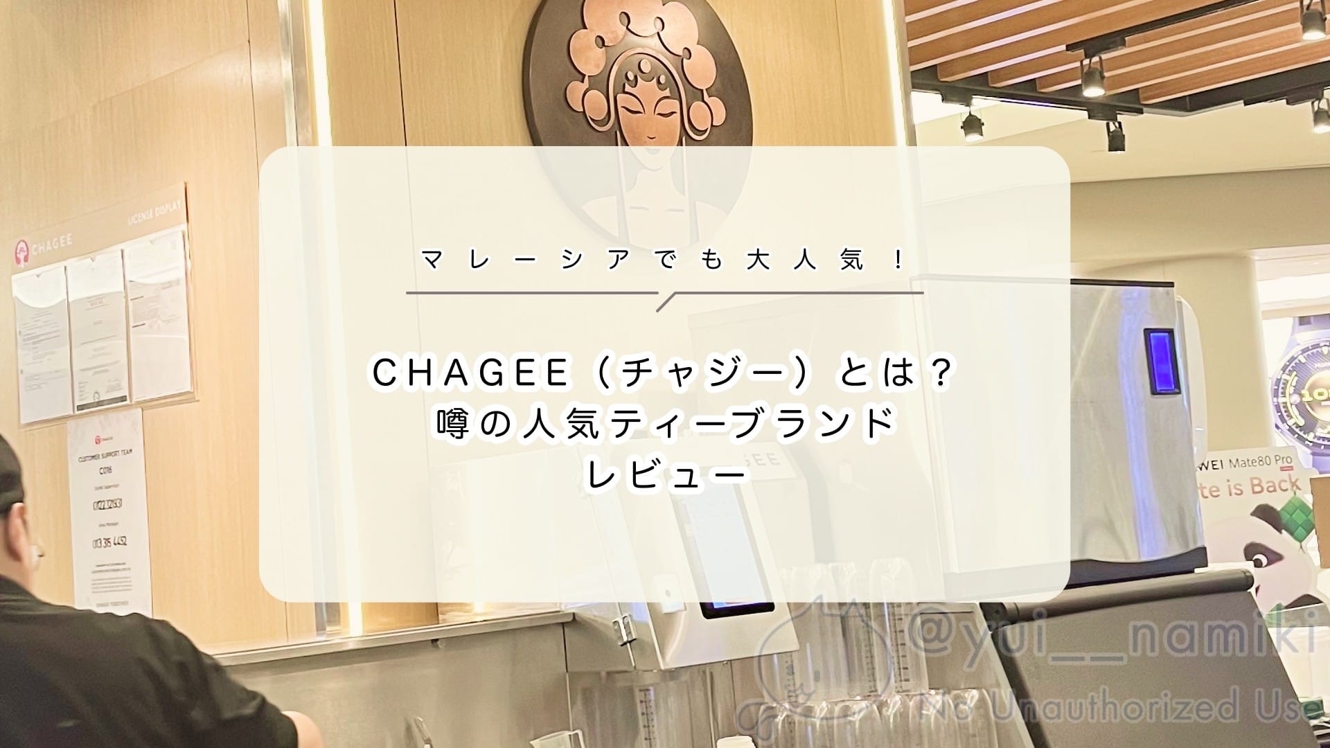【最新】CHAGEE（チャジー/霸王茶姫）日本上陸はいつ？SNSで話題のメニューをマレーシアで実食！
