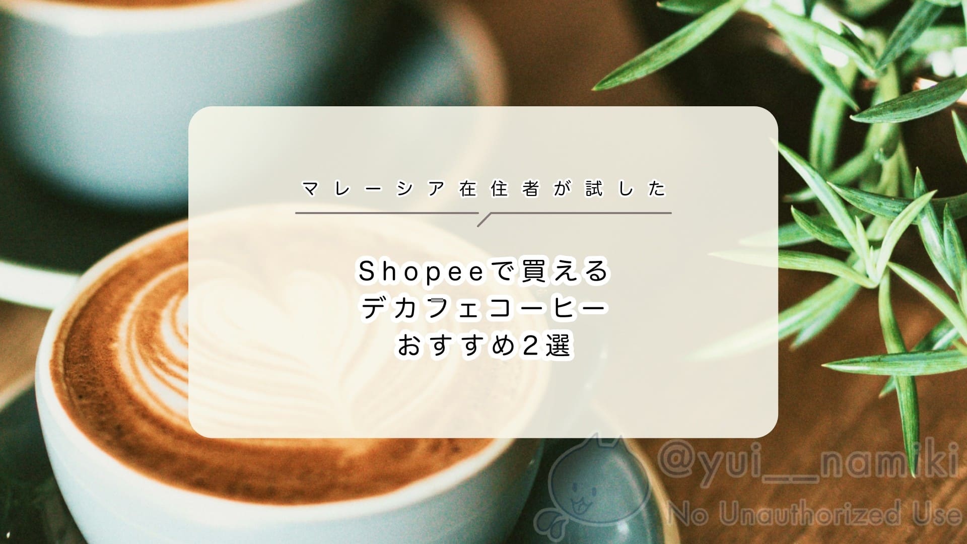 https://yy-memories.com/malaysia-noncaffeine-decaf-coffee/